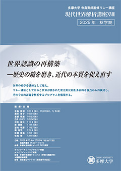 寺島実郎監修リレー講座2025年秋学期 パンフレット
