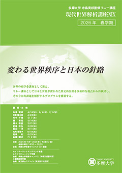 寺島実郎監修リレー講座2025年秋学期 パンフレット