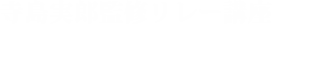 公開講座ロゴ