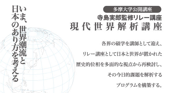 多摩大学公開講座 寺島実郎監修リレー講座 現代世界解析講座