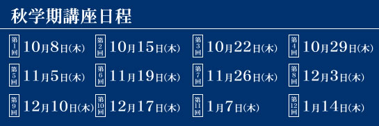 2009年秋期講座日程