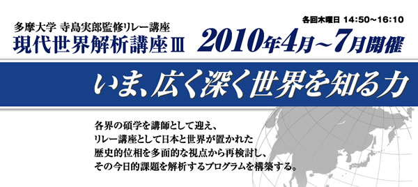 寺島実郎監修リレー講座 現代世界解析講座III いま、広く深く世界を知る力