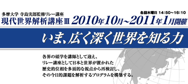 寺島実郎監修リレー講座 現代世界解析講座III いま、広く深く世界を知る力