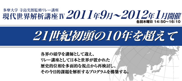 寺島実郎監修リレー講座 現代世界解析講座Ⅳ 21世紀初頭の10年を超えて