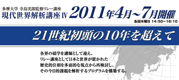 寺島実郎監修リレー講座 現代世界解析講座Ⅳ 21世紀初頭の10年を超えて