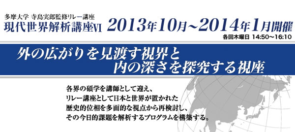 多摩大学 寺島実郎監修リレー講座　現代世界解析講座Ⅵ 2013年4月～7月開催