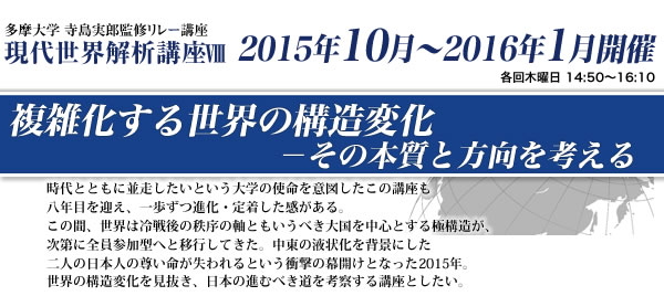 多摩大学 寺島実郎監修リレー講座　現代世界解析講座8　複雑化する世界の構造変化-その本質と方向を考える 2015年4月～7月開催