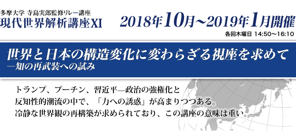 多摩大学 寺島実郎監修リレー講座　現代世界解析講座11　トランプ、プーチン、習近平?政治の強権化と反知性的潮流の中で、「力への誘惑」が高まりつつある。冷静な世界観の再構築が求められており、この講座の意味は重い。