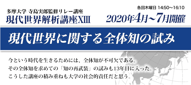 多摩大学 寺島実郎監修リレー講座　現代世界解析講座13　現代世界に関する全体知の試み 今という時代を生きるためには、全体知が不可欠である。その全体知を求めての「知の再武装」の試みも13年目に入った。こうした講座の積み重ねも大学の社会的責任だと思う。