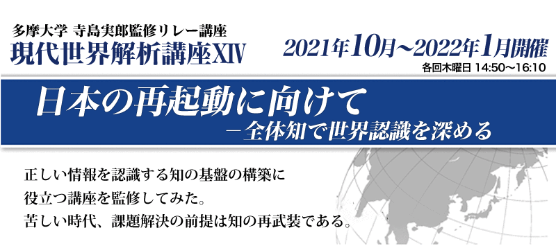 寺島実郎監修リレー講座 現代世界解析講座14「日本の再起動に向けて ― 全体知で世界認識を深める」正しい情報を認識する知の基盤の構築に役立つ講座を監修してみた。苦しい時代、課題解決の前提は知の再武装である。