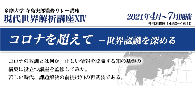 寺島実郎監修リレー講座 現代世界解析講座14「コロナを超えて－世界認識を深める」コロナの教訓とは何か。正しい情報を認識する知の基盤の構築に役立つ講座を監修してみた。苦しい時代、課題解決の前提は知の再武装である。