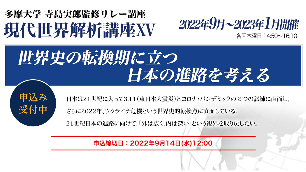 寺島実郎監修リレー講座 現代世界解析講座15「世界史の転換期に立つ日本の進路を考える