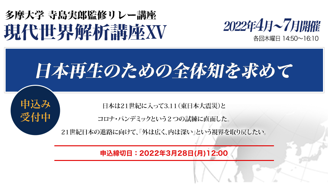 寺島実郎監修リレー講座 現代世界解析講座15「日本再生のための全体地を求めて