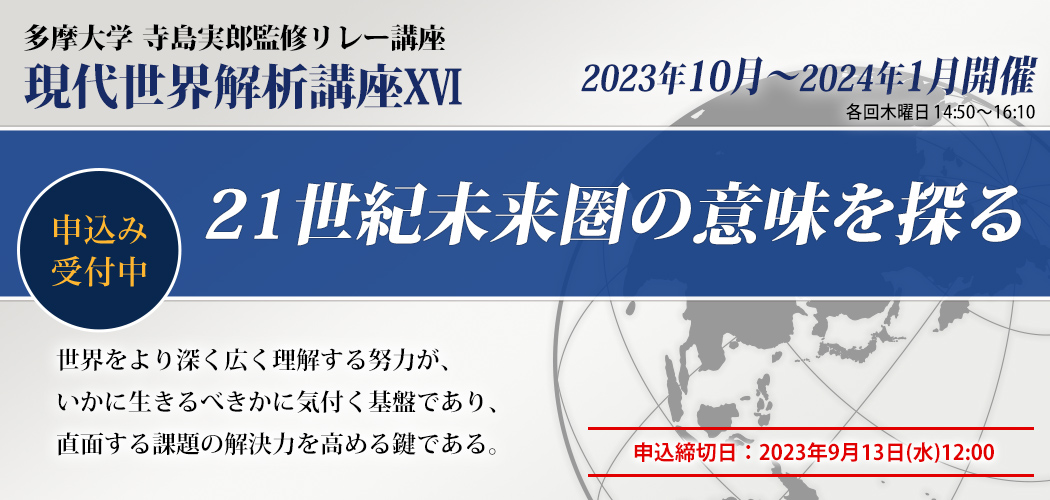 寺島実郎監修リレー講座 現代世界解析講座16「21世紀未来圏の意味を探る」