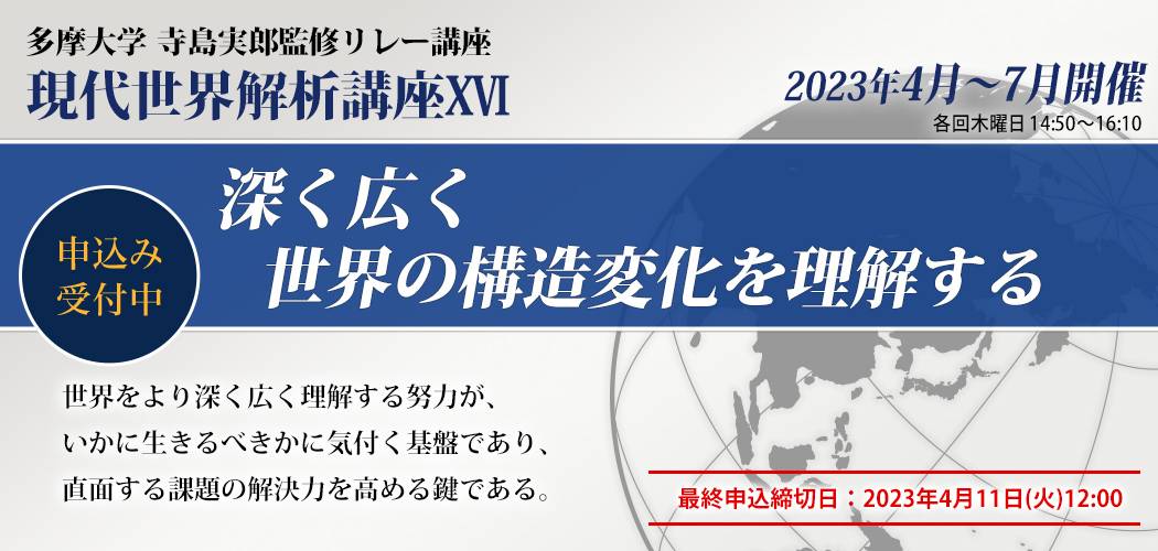 寺島実郎監修リレー講座 現代世界解析講座16「広く深く世界の構造変化を理解する」