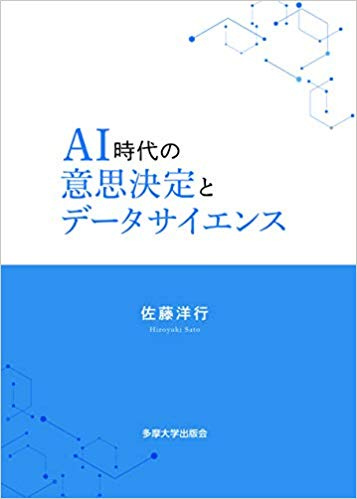 AI時代の意思決定とデータサイエンス 