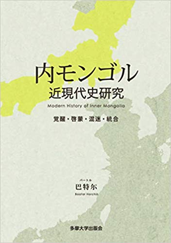 内モンゴル 近現代史研究 
覚醒・啓蒙・混迷・統合