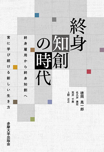 終身知創の時代 終身雇用から終身知創へ 
常に学び続ける新しい生き方