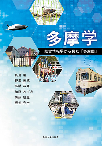 多摩学　経営情報学から見た「多摩圏」