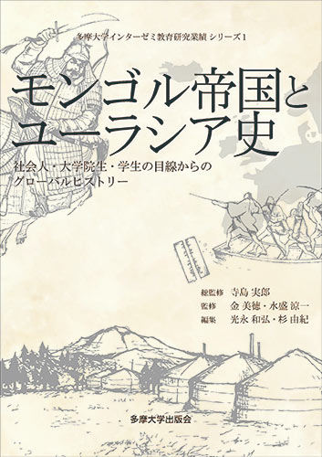 
『モンゴル帝国とユーラシア史 社会人・大学院生・学生の目線からのグローバルヒストリー』