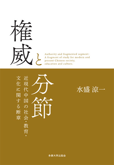『権威と分節　近現代中国の社会・教育・文化に関する断章』