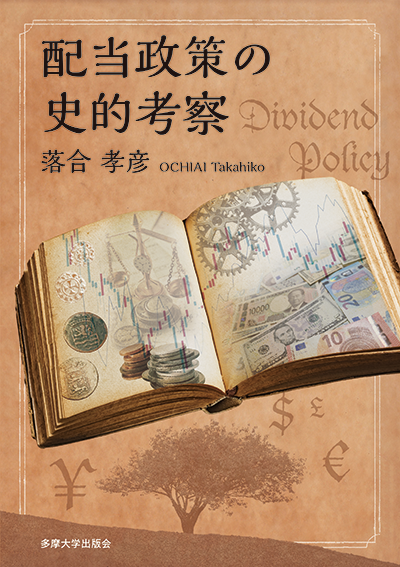 『配当政策の史的考察』