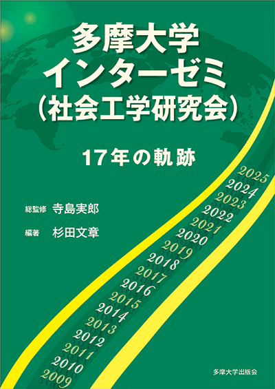 『多摩大学インターゼミ(社会工学研究会) 17年の軌跡』
