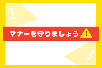 キャンパスマナー