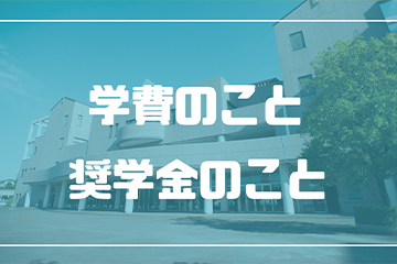 学費関係