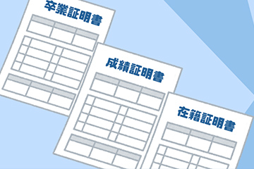 証明書発行申請