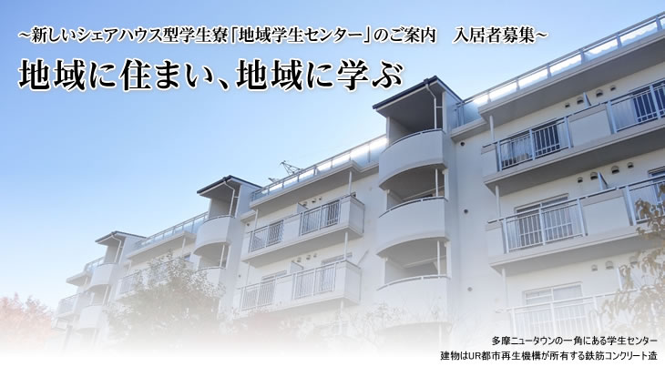 地域に住まい、地域に学ぶ
～新しいシェアハウス型学生寮「地域学生センター」のご案内、入居者募集～
