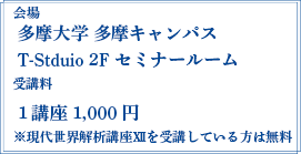 会場：多摩大学 多摩キャンパス T-Studio2Fセミナールーム 受講料 1講座1,000円