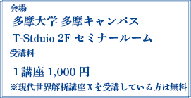 会場：多摩大学 多摩キャンパス T-Studio2Fセミナールーム 受講料 1講座1,000円