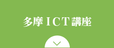 多摩ICT講座