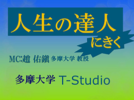 人生の達人にきく