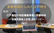 「多摩地域からみた江戸時代」第4回