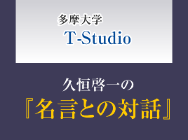 久恒啓一の 名言との対話 多摩大学 現代の志塾