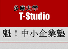 魁！中小企業塾