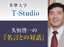 久恒啓一の『名言との対話』