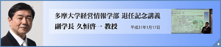 多摩大学経営情報学部 退任記念講義 平成31年1月17日