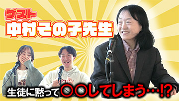 第1回 「多摩大学 経営情報学部　中村その子先生」