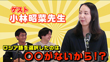 第4回「多摩大学 経営情報学部　小林昭菜 先生」