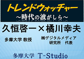 トレンドウォッチャー ～時代の波がしら～