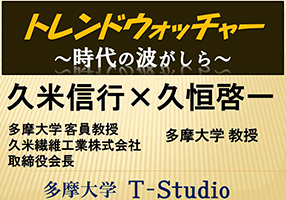 トレンドウォッチャー ～時代の波がしら～