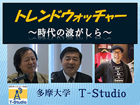 トレンドウォッチャー ～時代の波がしら～