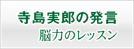 寺島実郎の発言　脳力のレッスン