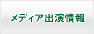 寺島実郎のメディア出演情報