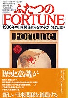 ふたつのFortune