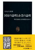 国家の論理と企業の論理