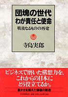 団塊の世代　わが責任と使命